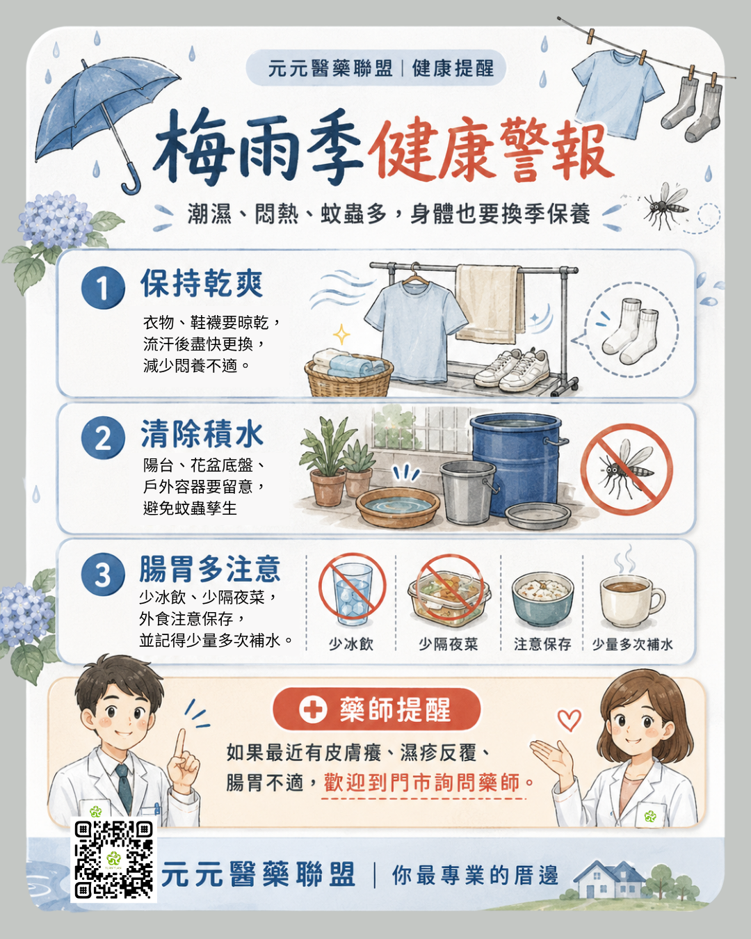 梅雨季健康注意事項｜皮膚癢、腸胃不適、防蚊與補水保養｜元元醫藥聯盟