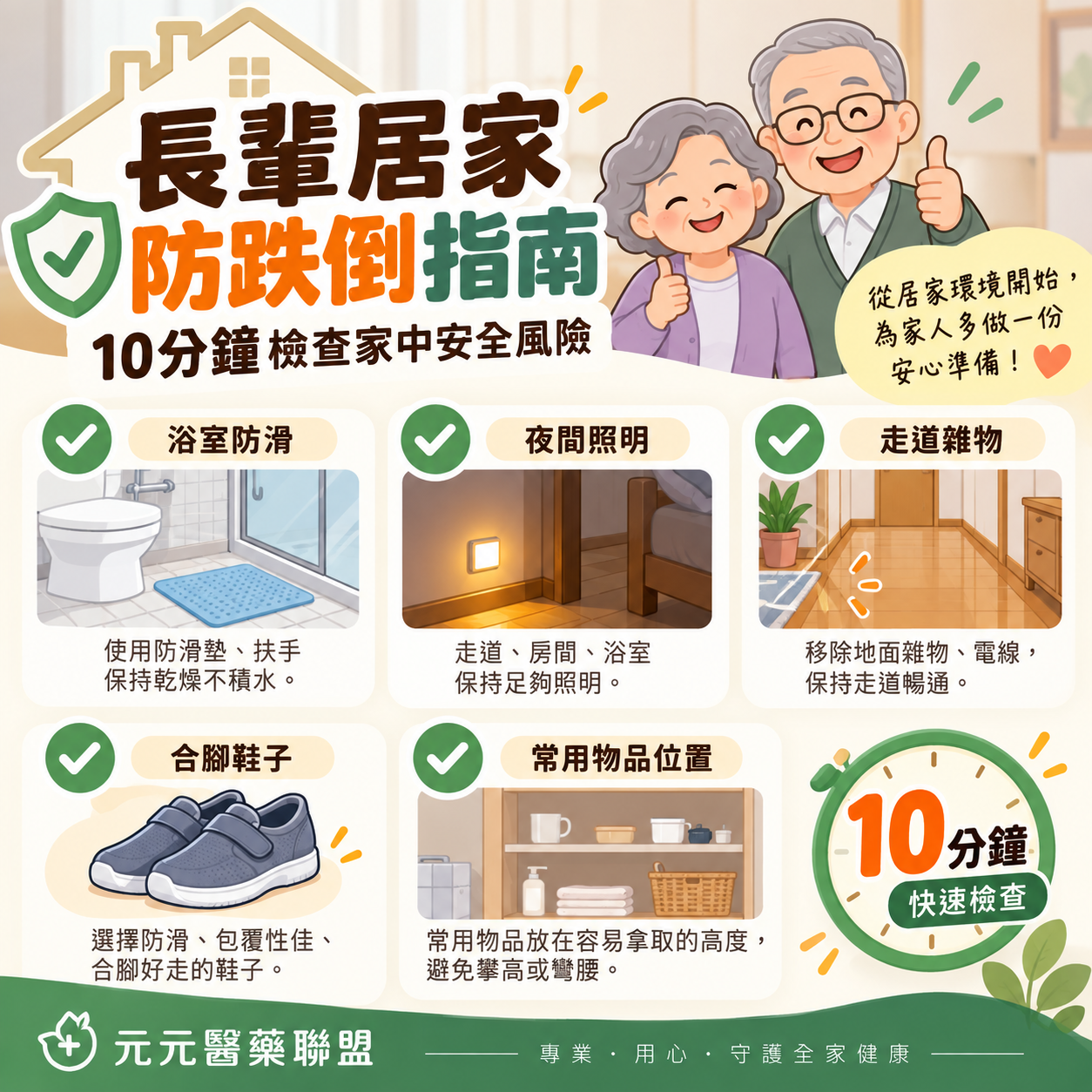長輩居家防跌倒指南：10分鐘檢查家中安全風險｜元元醫藥聯盟