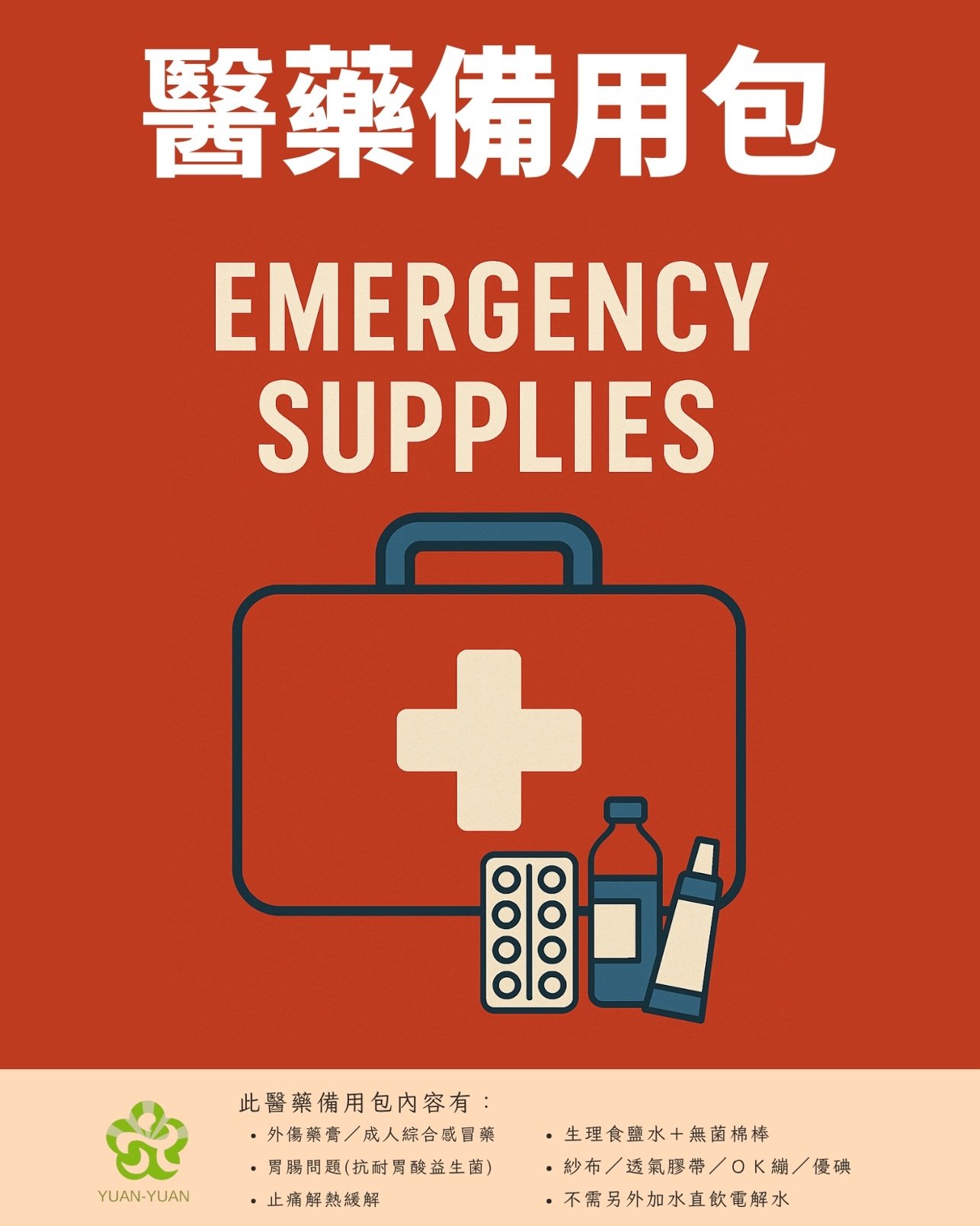 【請先至官方LINE詢問】｜醫藥備用包