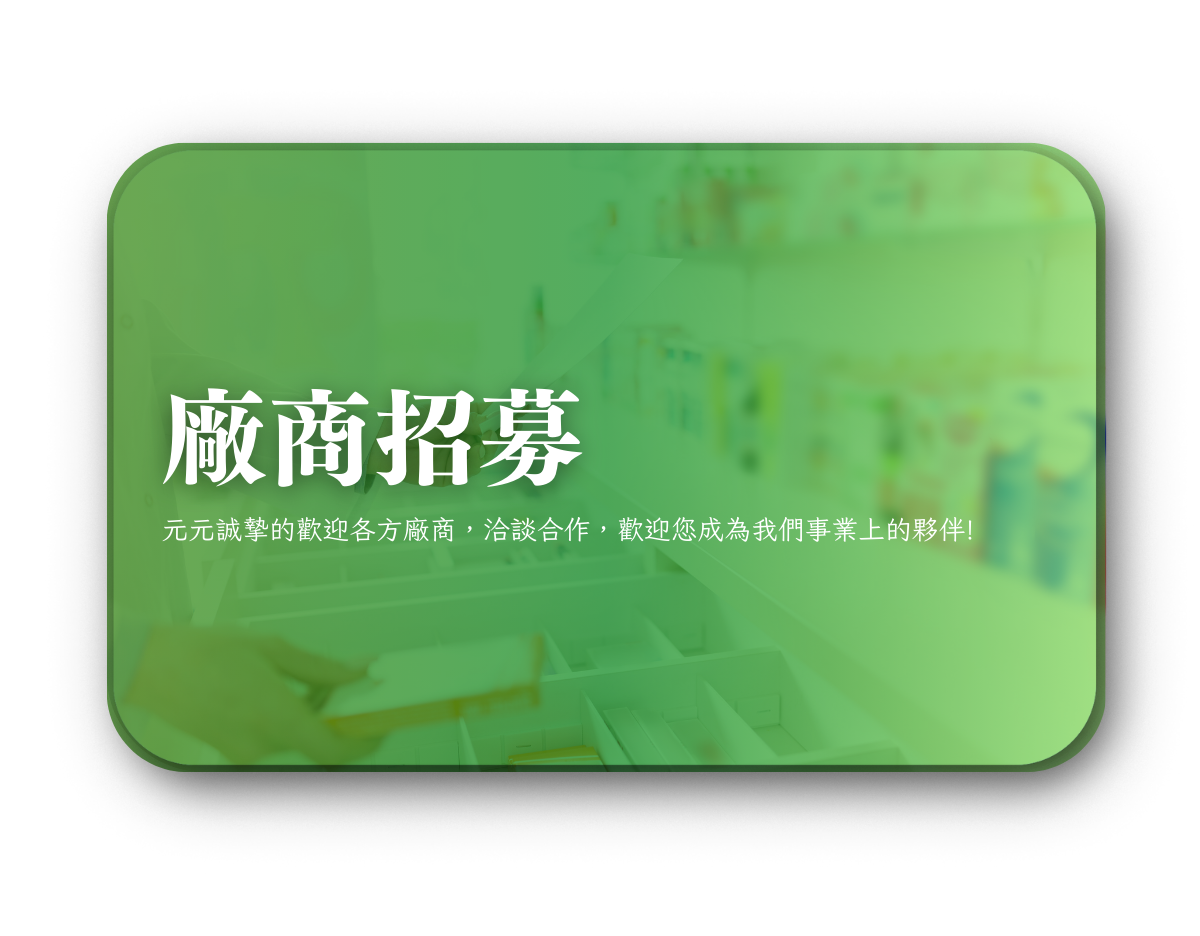 元元醫藥-生技廠商合作