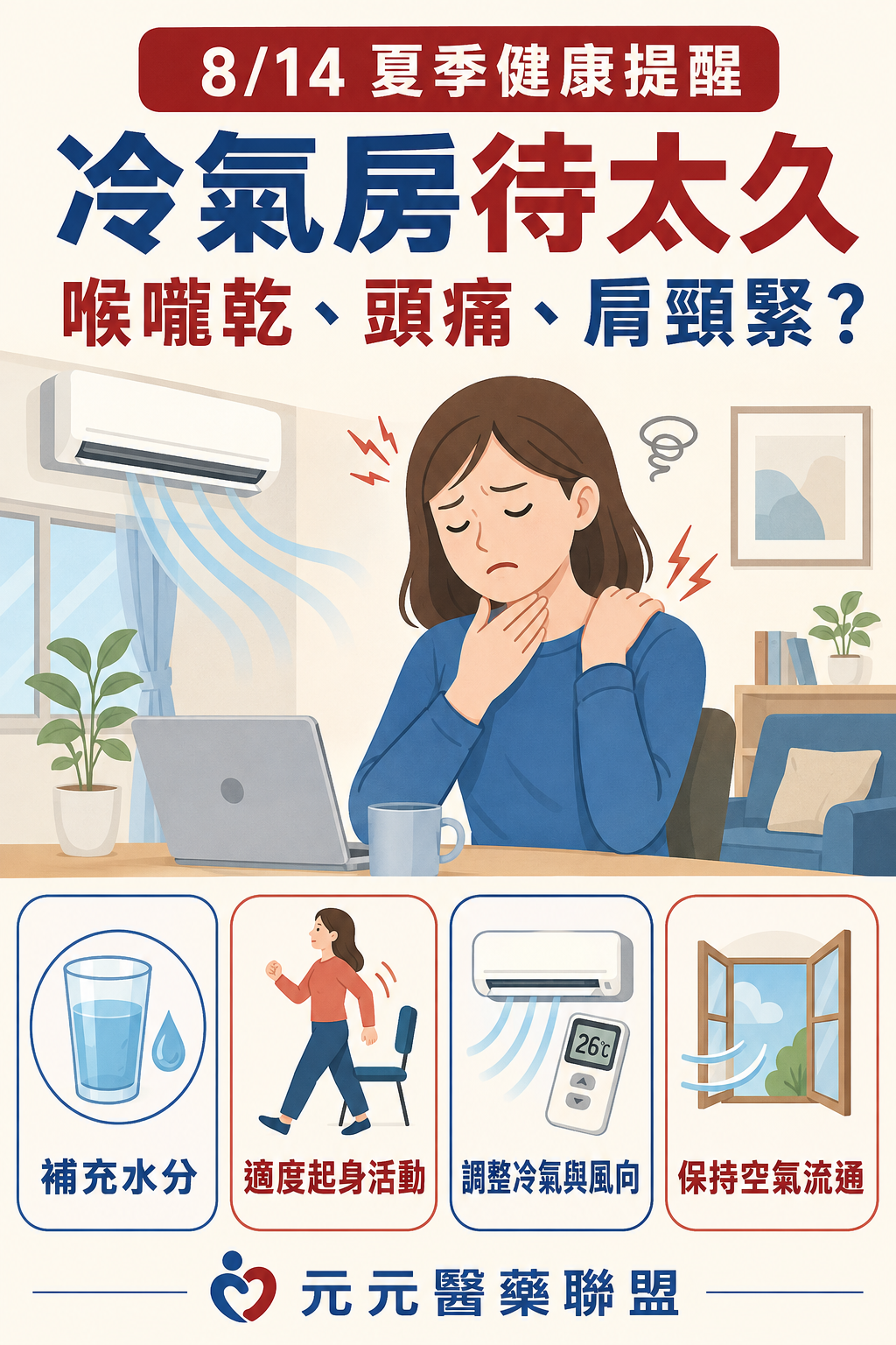 冷氣房待太久怎麼辦？喉嚨乾、頭痛、肩頸緊的原因與改善方法
