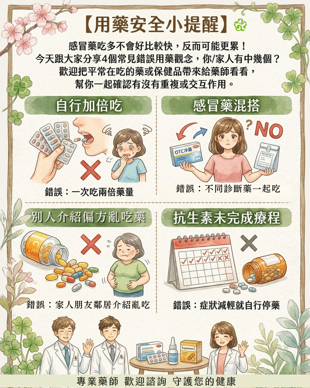 用藥安全要注意！藥師解析常見 4 大錯誤用藥觀念，感冒藥別再亂混搭