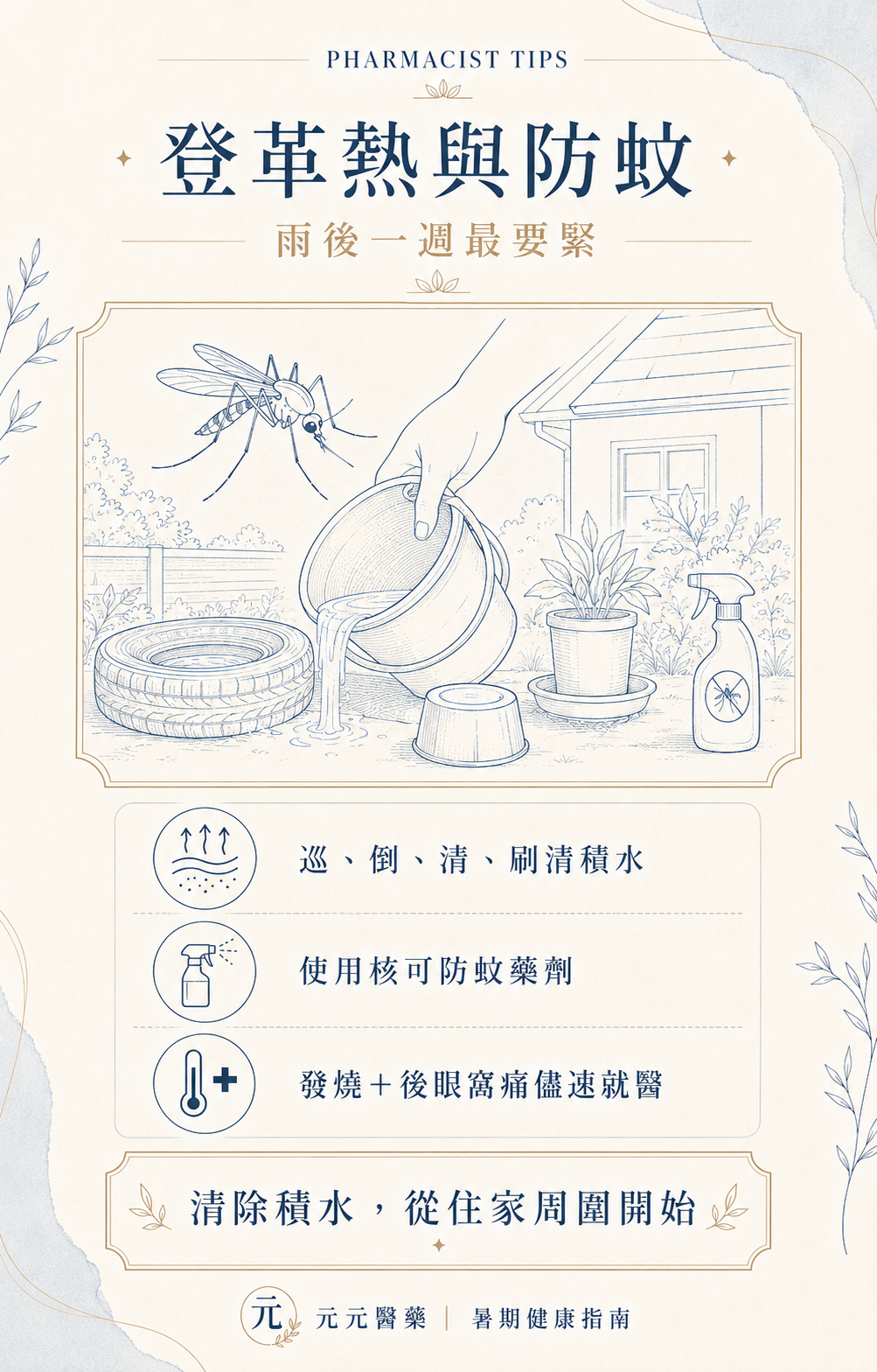 登革熱「巡、倒、清、刷」怎麼做