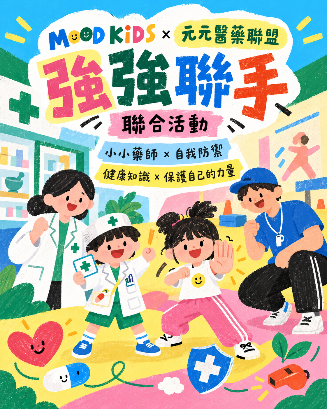 MOOD×元元藥局兒童聯合課程｜小小藥師與自我防禦體能課