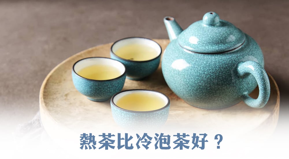 熱茶比冷泡茶好？專家這樣說…