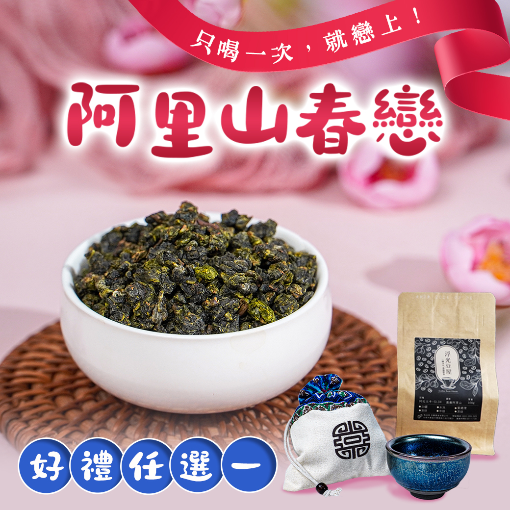 限時加碼｜阿里山春戀（一斤送半斤）