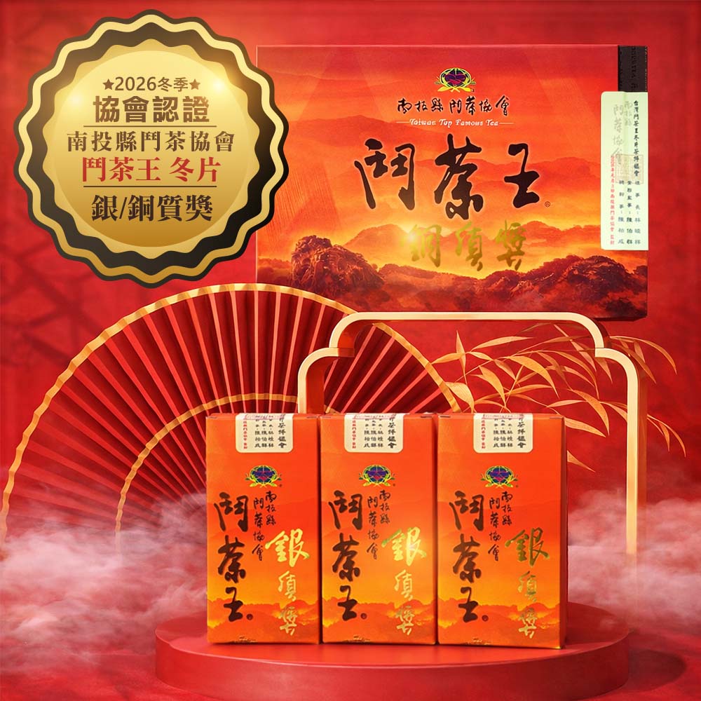 冬季限定｜南投鬥茶協會 冬片茶【銀、銅質獎】(多組合)