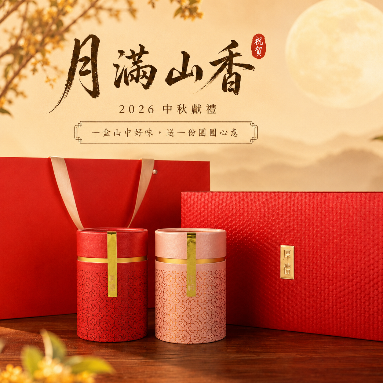 月滿山香 × 一斤厚禮盒