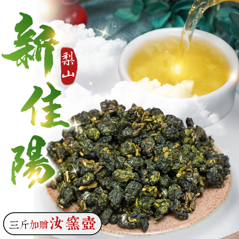 梨山新佳陽 (半斤、三斤)