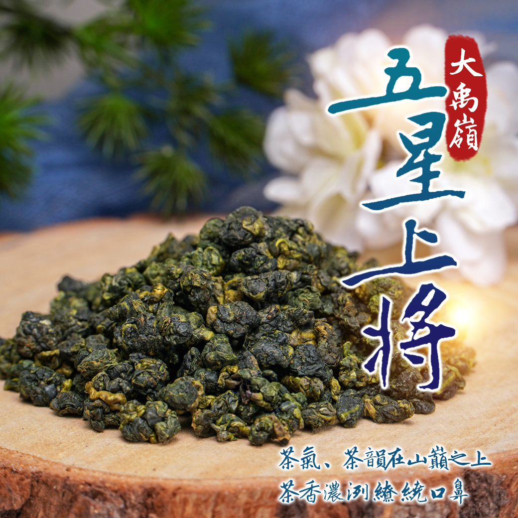 大禹嶺五星上將  (一斤送四兩)