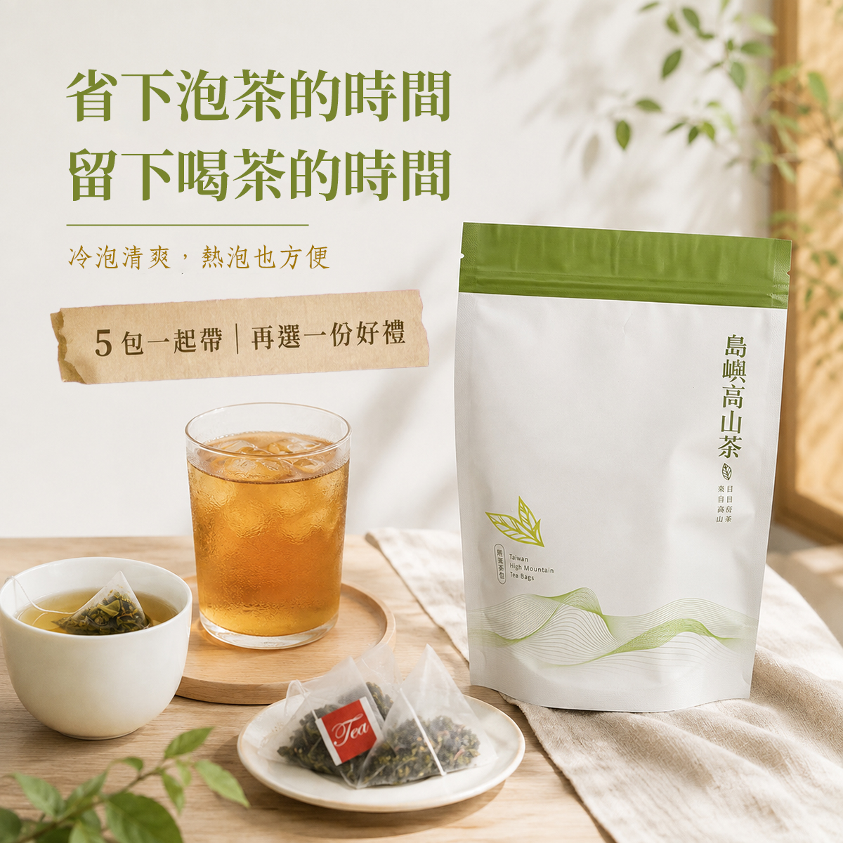島嶼高山茶包｜買五再送好禮