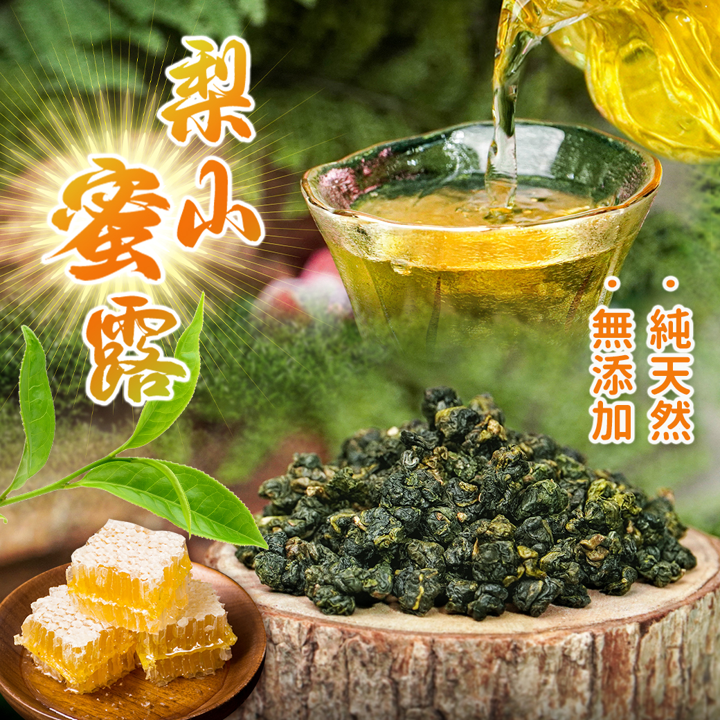 天然蜜香｜梨山蜜露 (一斤)