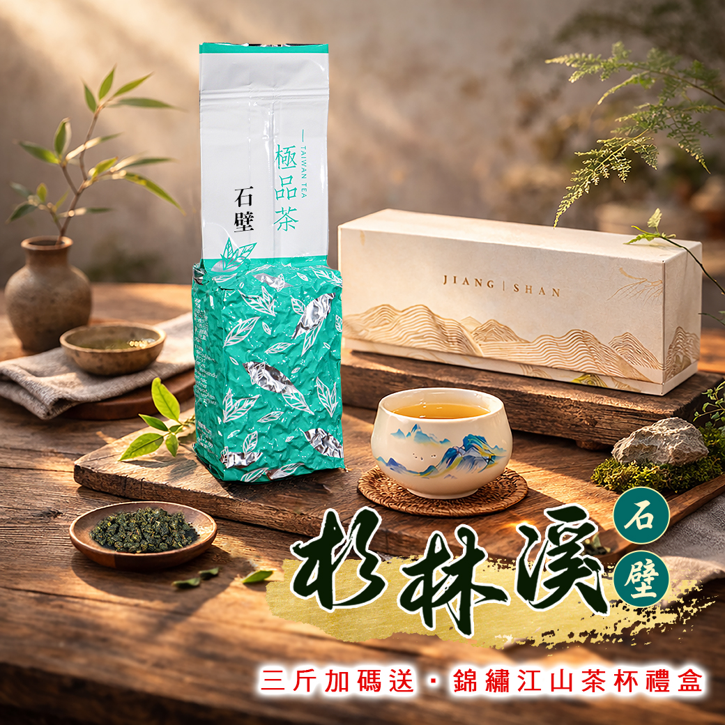 柔潤順口、不苦澀｜杉林溪 石壁 (一、三斤)