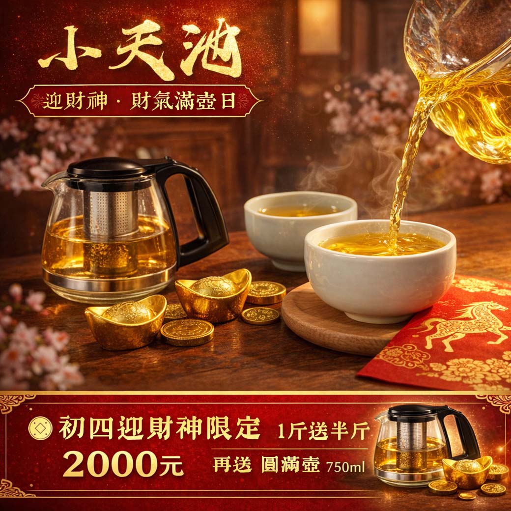 迎財神限定｜小天池高冷茶 (一斤送半斤)