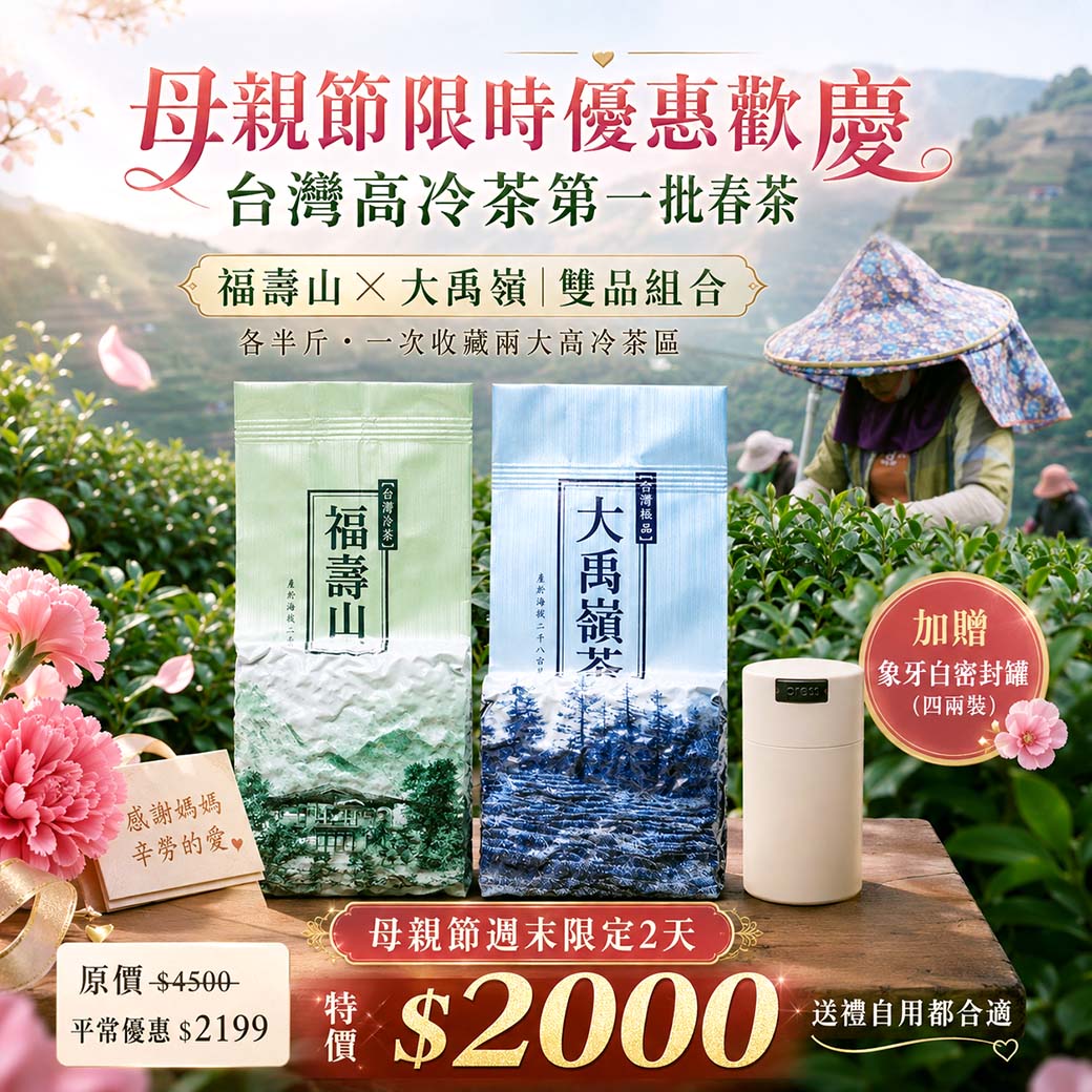 母親節限定價｜福壽山+大禹嶺（各半斤）