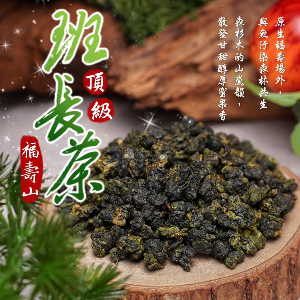 福壽山班長茶 (一斤送半斤)