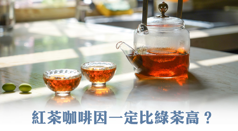 紅茶咖啡因一定比綠茶高？其實不盡然！