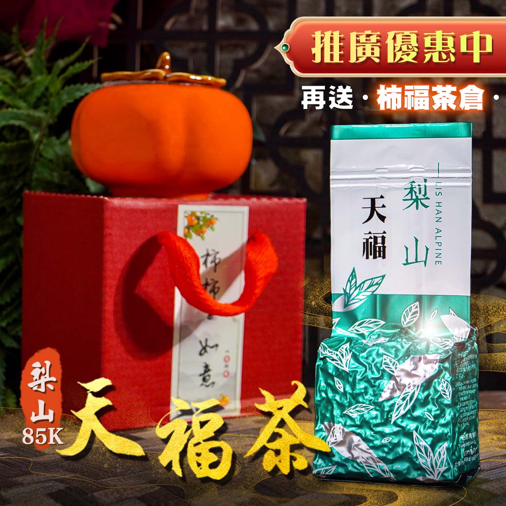 梨山天福茶 (半、一斤)