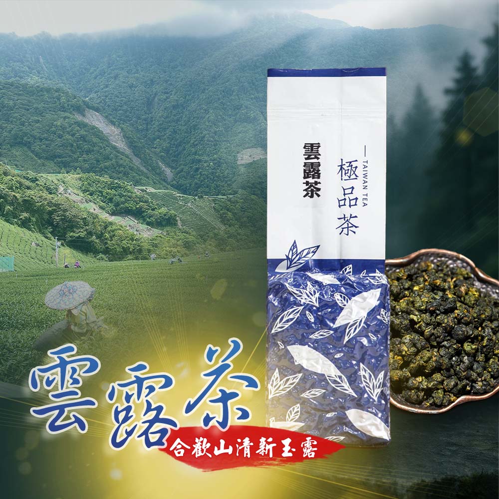 合歡山雲露茶 (一斤送一斤)