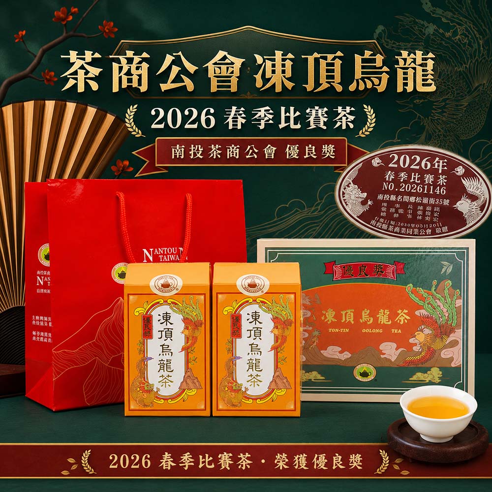 茶商公會｜凍頂比賽烏龍 春茶【優良獎】