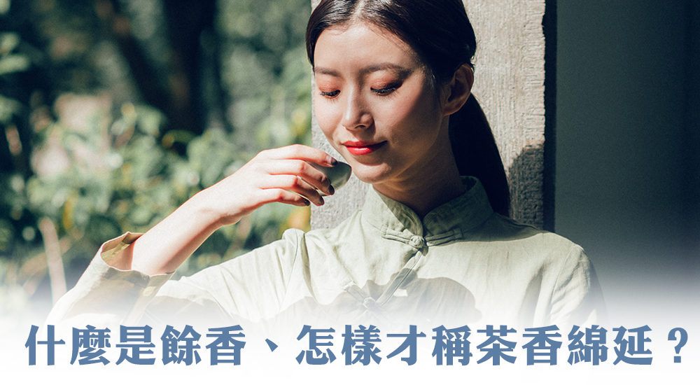 什麼是餘香、怎樣才稱茶香綿延？