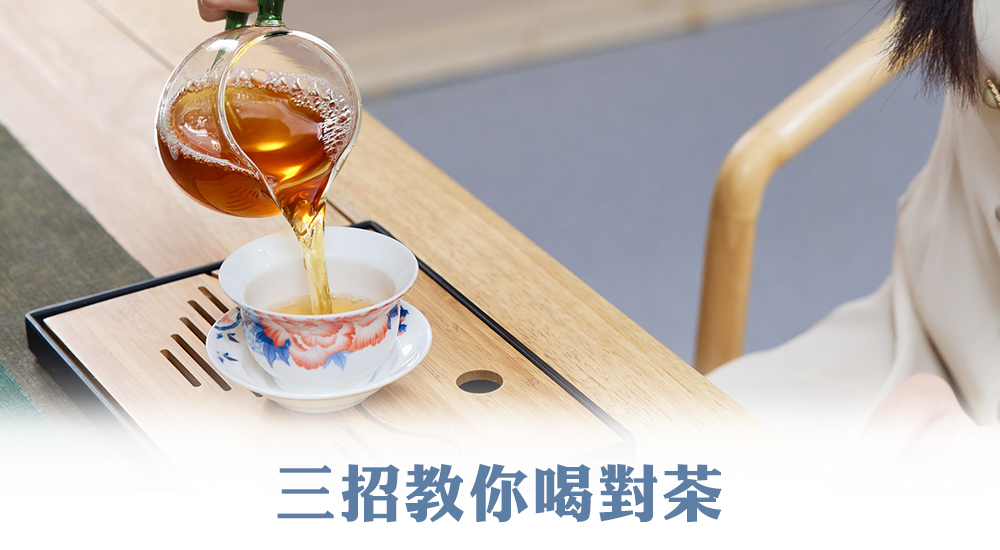 3招教你喝對茶！