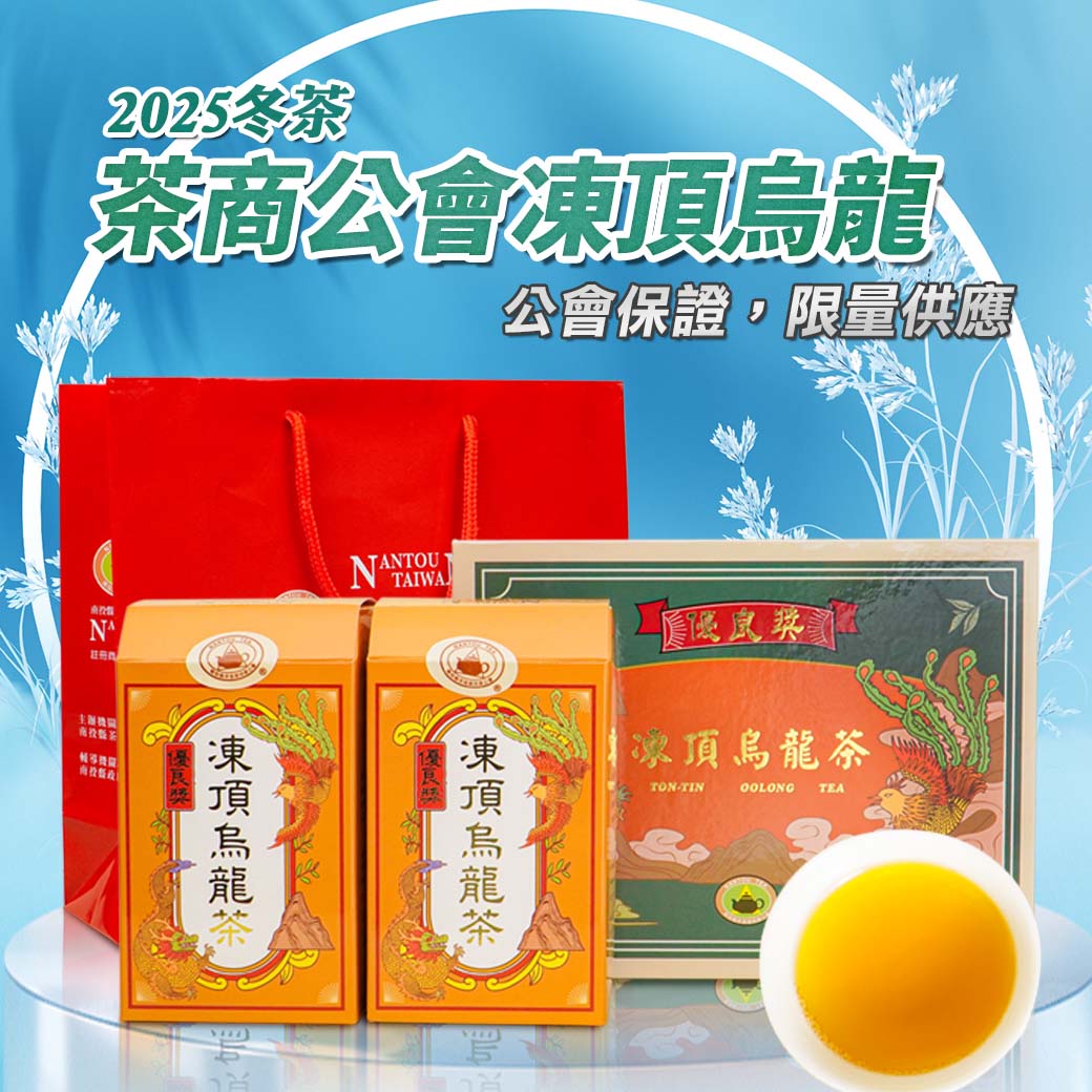 茶商公會｜凍頂比賽烏龍 冬茶【優良獎】完售