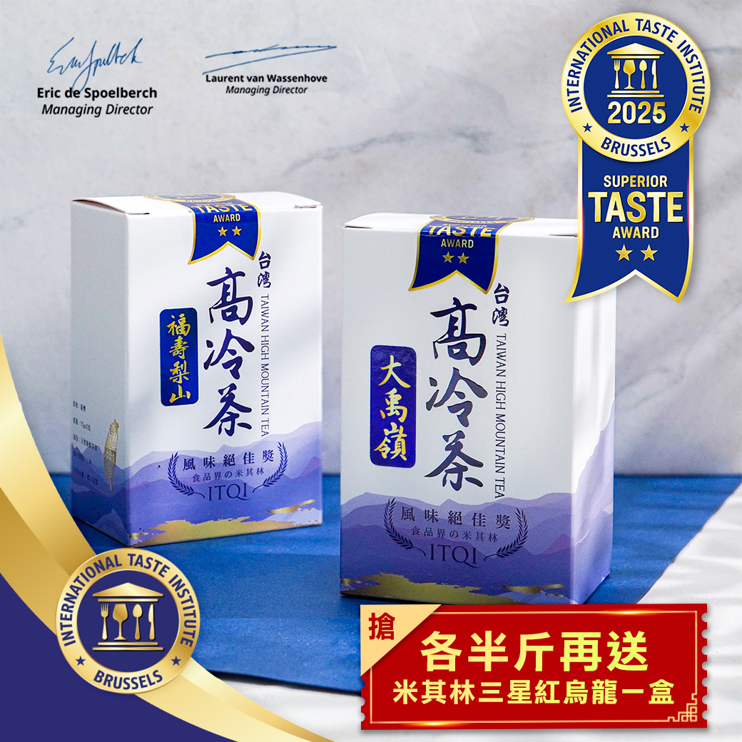 比利時米其林｜二星獎｜福壽山、大禹嶺（各半斤）