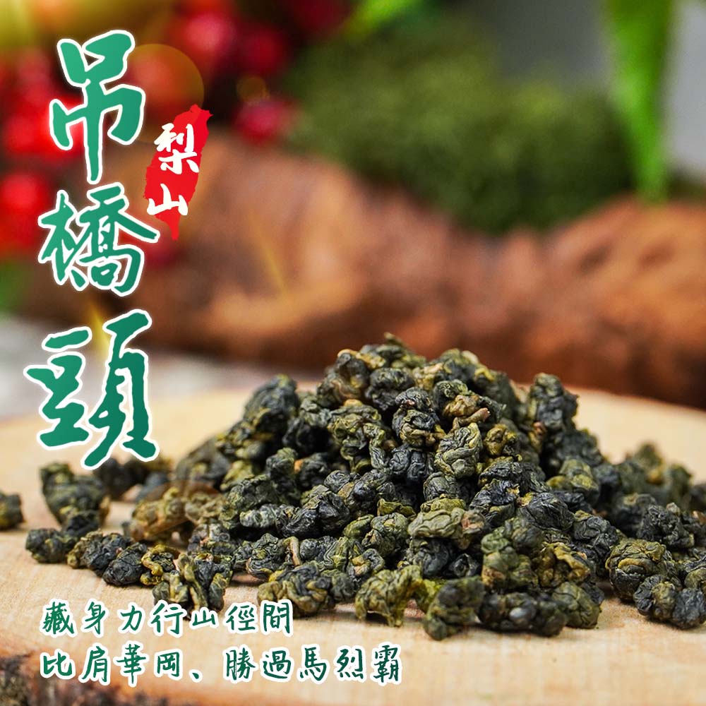 梨山後花園｜吊橋頭 (半斤)