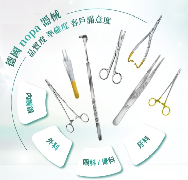 德國製nopa器械套組