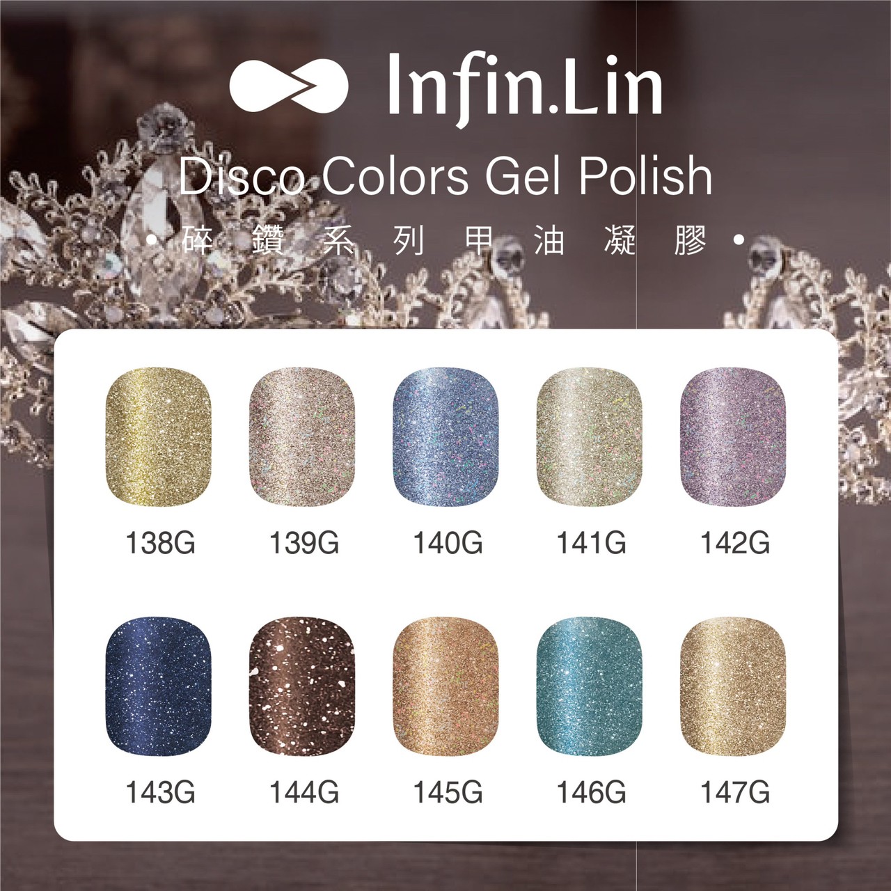 infin.Lin｜彩色甲油膠-碎鑽系列（138-147）