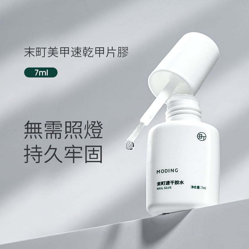 末町｜速乾甲片膠水