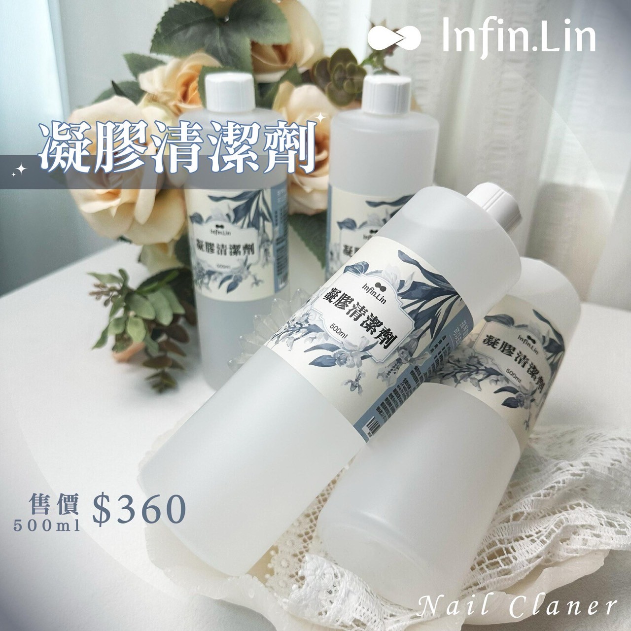 infin.Lin｜凝膠清潔劑500ml