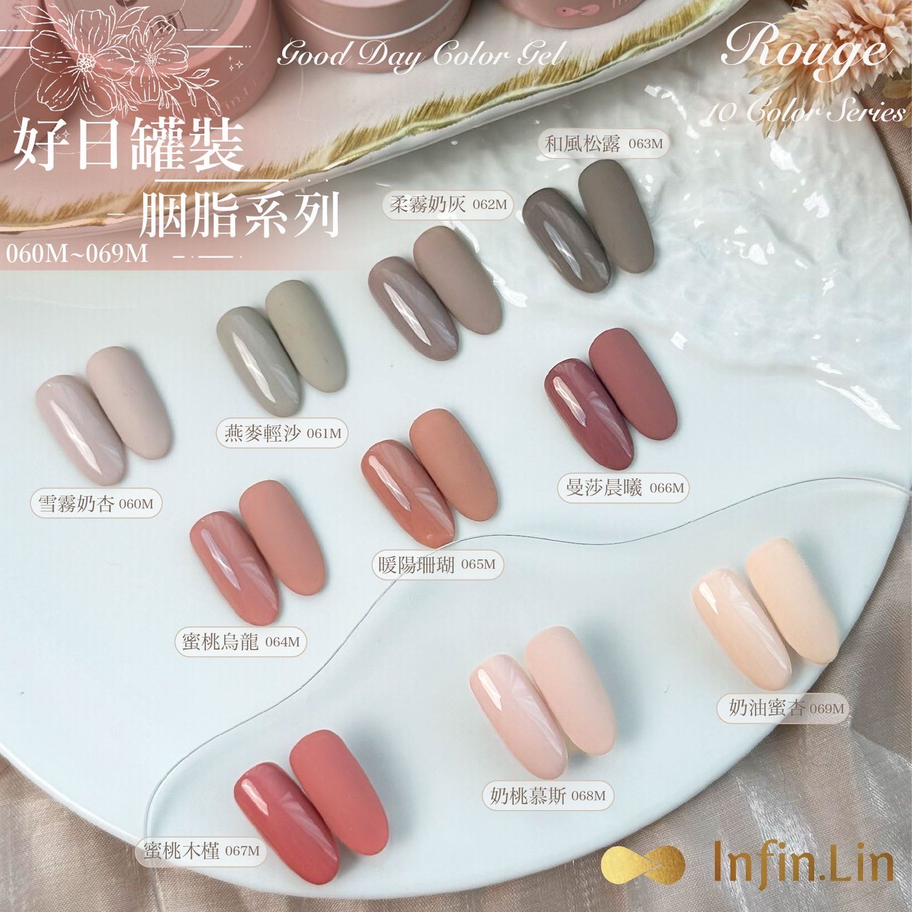 infin.Lin｜好日罐裝色膠-胭脂系列（60-69）