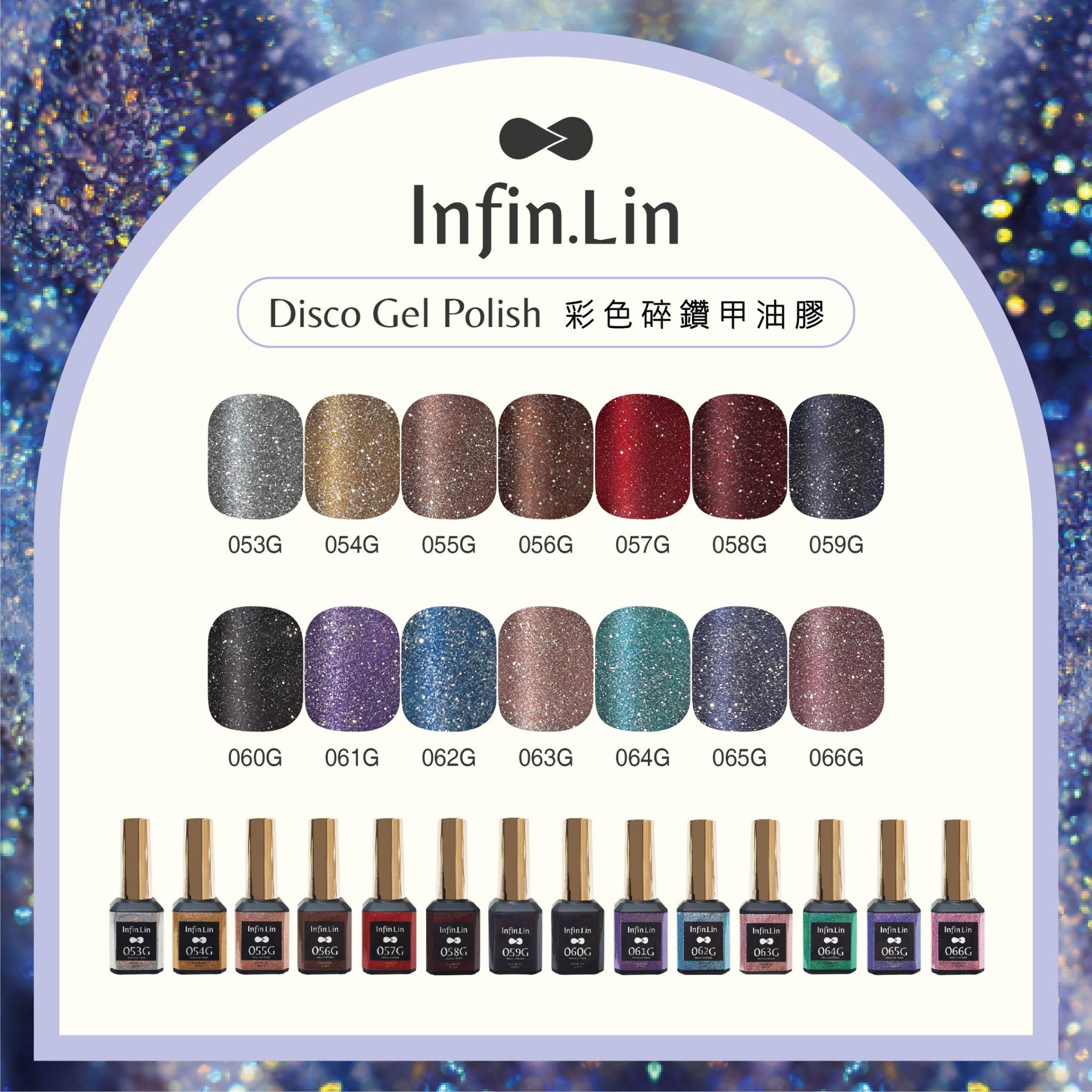 infin.Lin｜彩色甲油膠-碎鑽系列（53-66）
