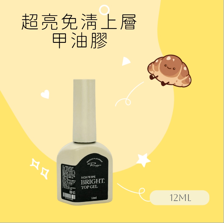 Ruyiya璐意雅｜Ruyiya超亮免清上層甲油12ml