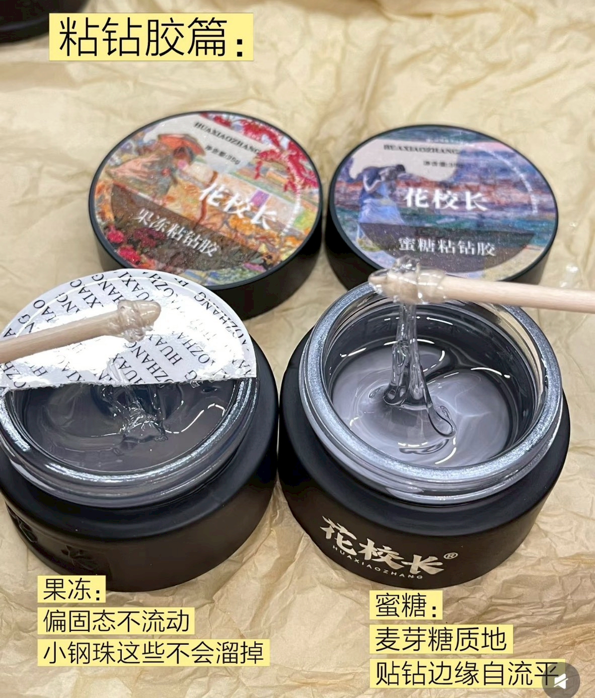 花校長｜蜜糖/果凍黏鑽膠35G