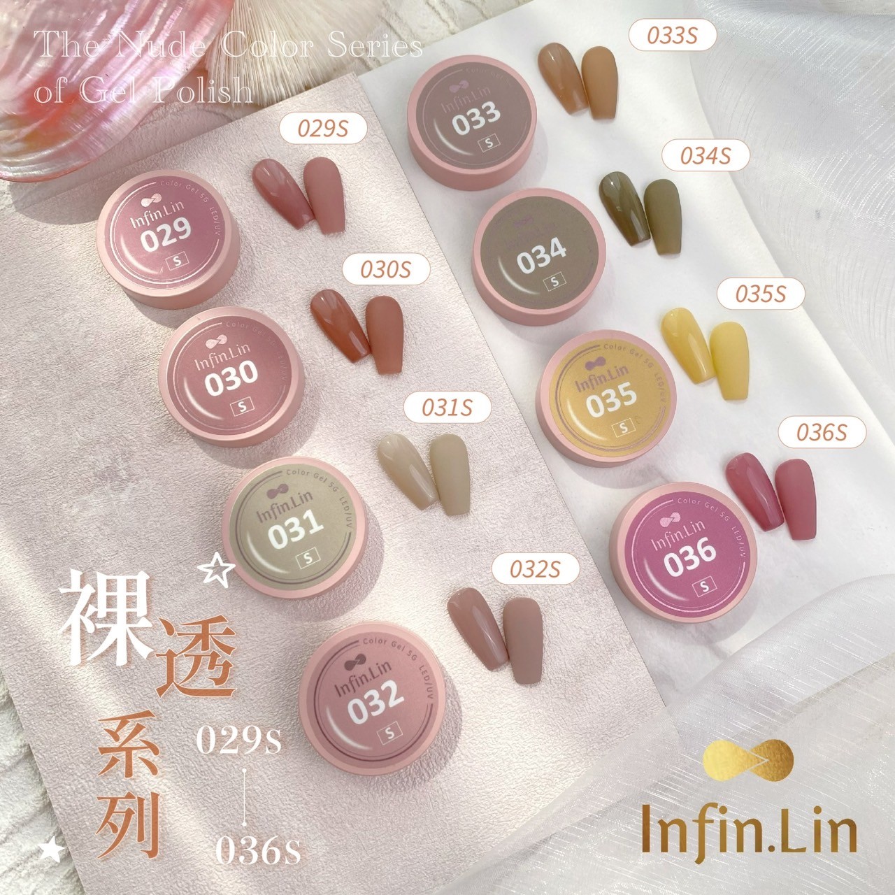 infin.Lin｜好日罐裝色膠-裸透系列（29-36）