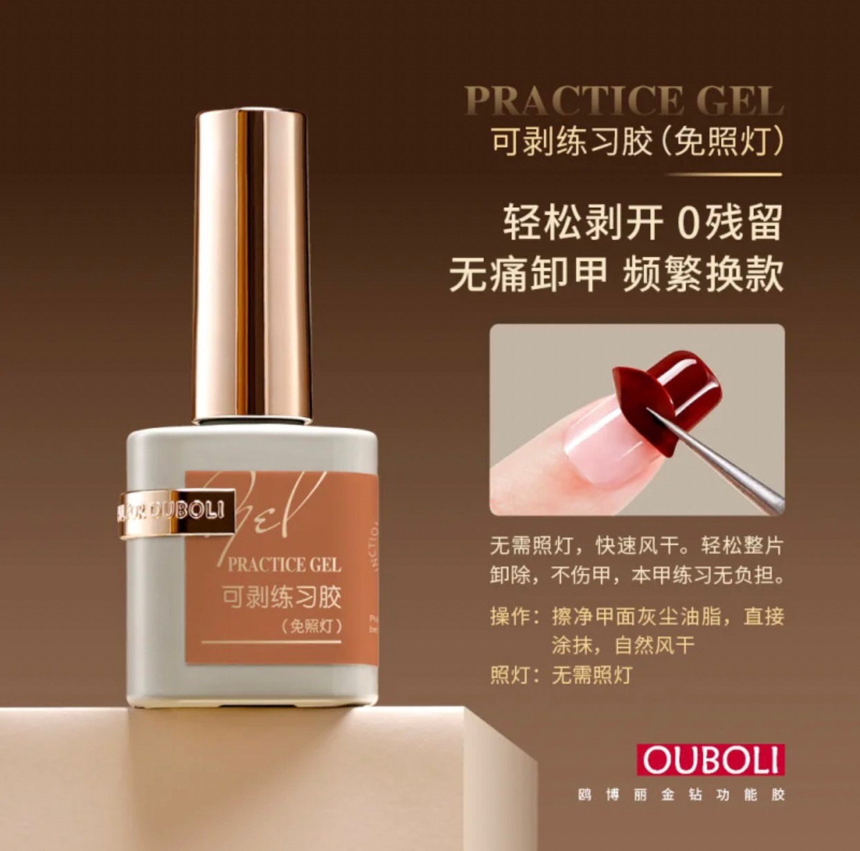 Ouboli 鷗博麗｜可剝練習膠（免照燈）15ml