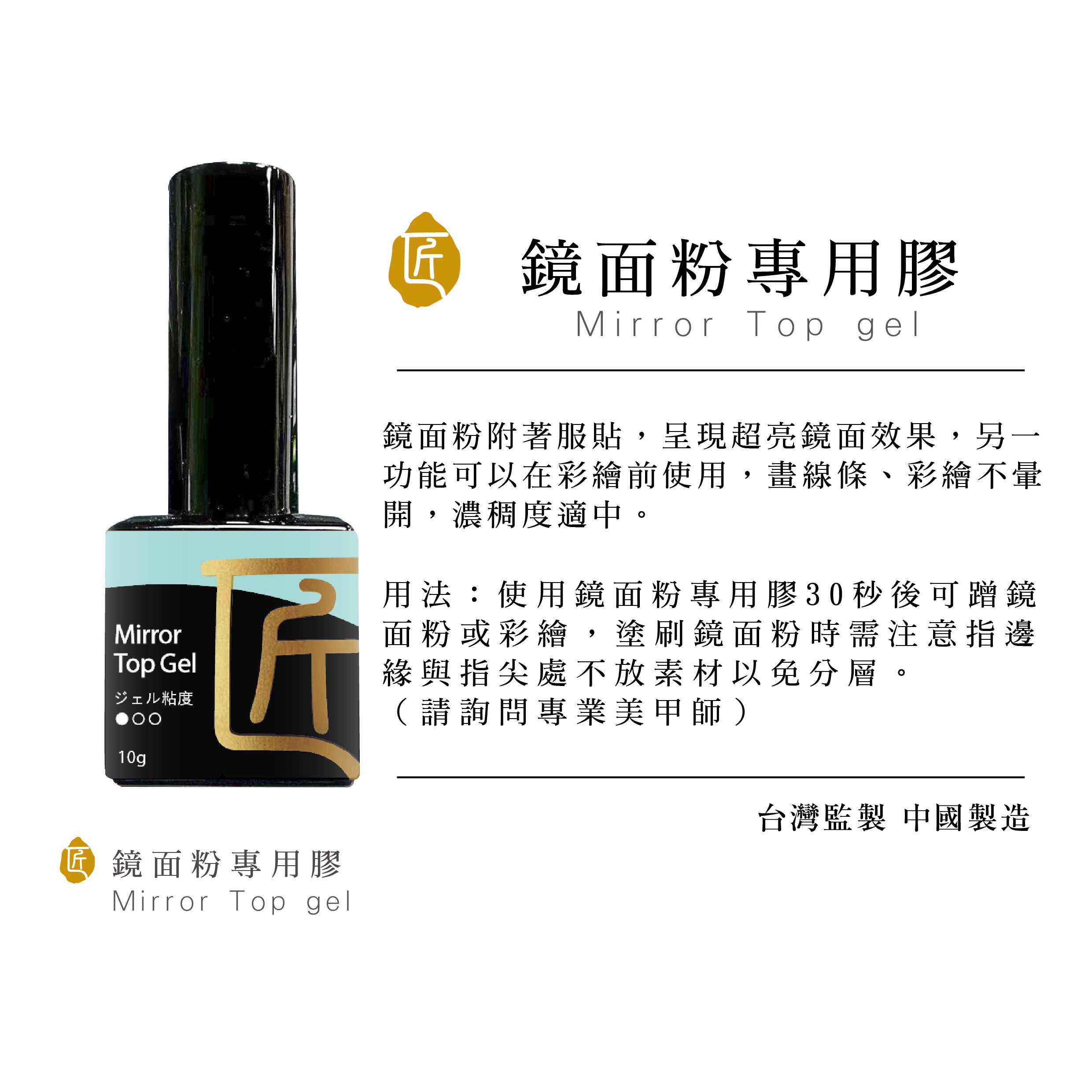 匠｜鏡面上層甲油膠