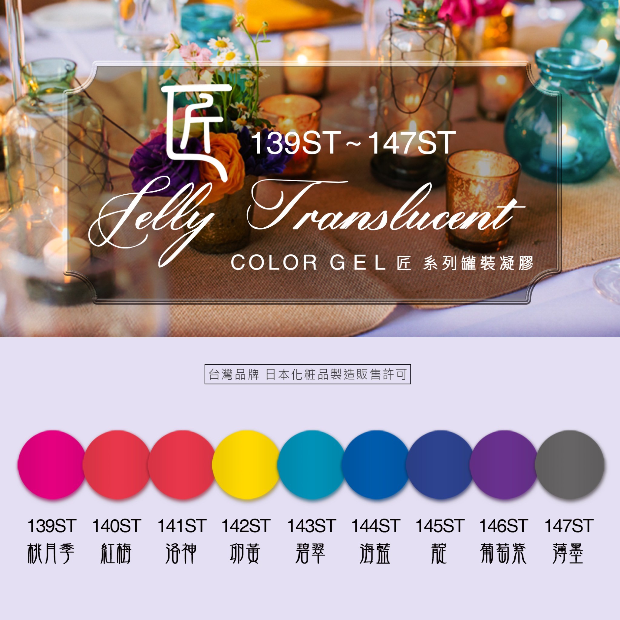 匠｜彩色凝膠-果凍系列（139-147）