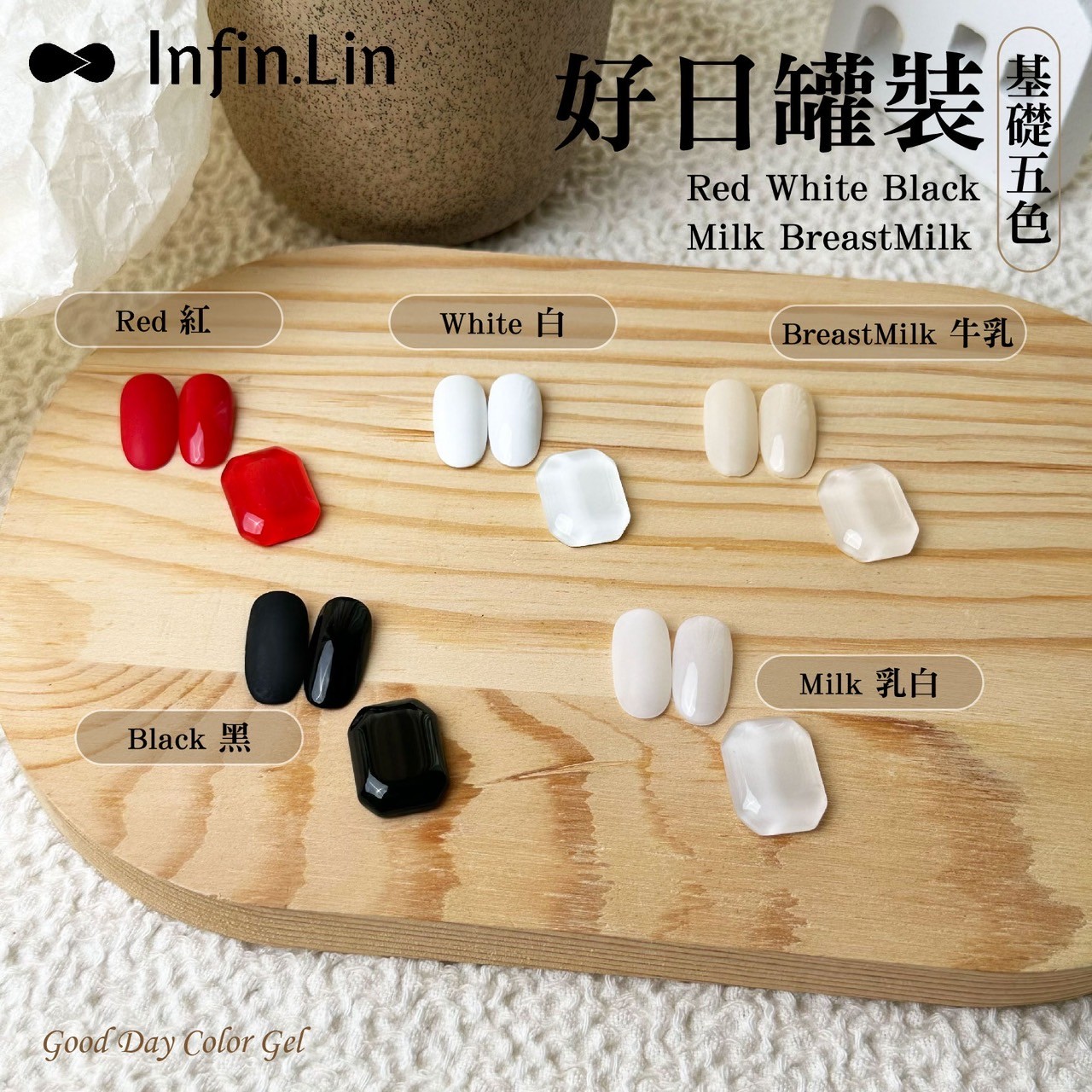 infin.Lin｜好日罐裝色膠-基礎五色（黑/白/紅/牛乳/乳白）