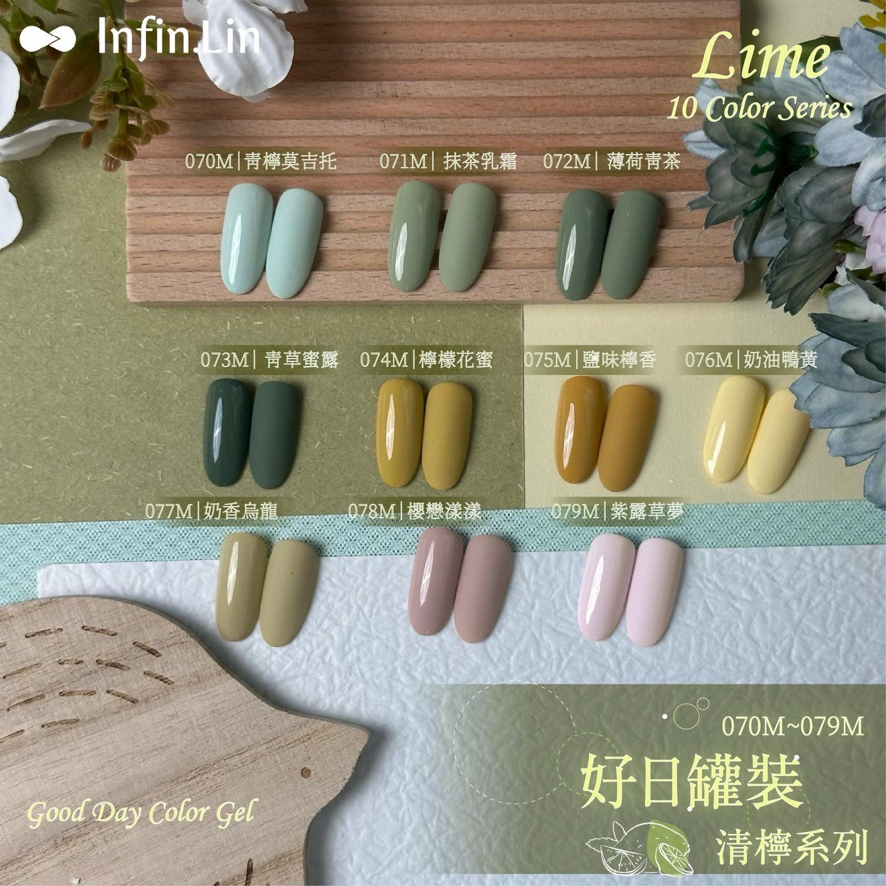 infin.Lin｜好日罐裝色膠-清檸系列（70-79）