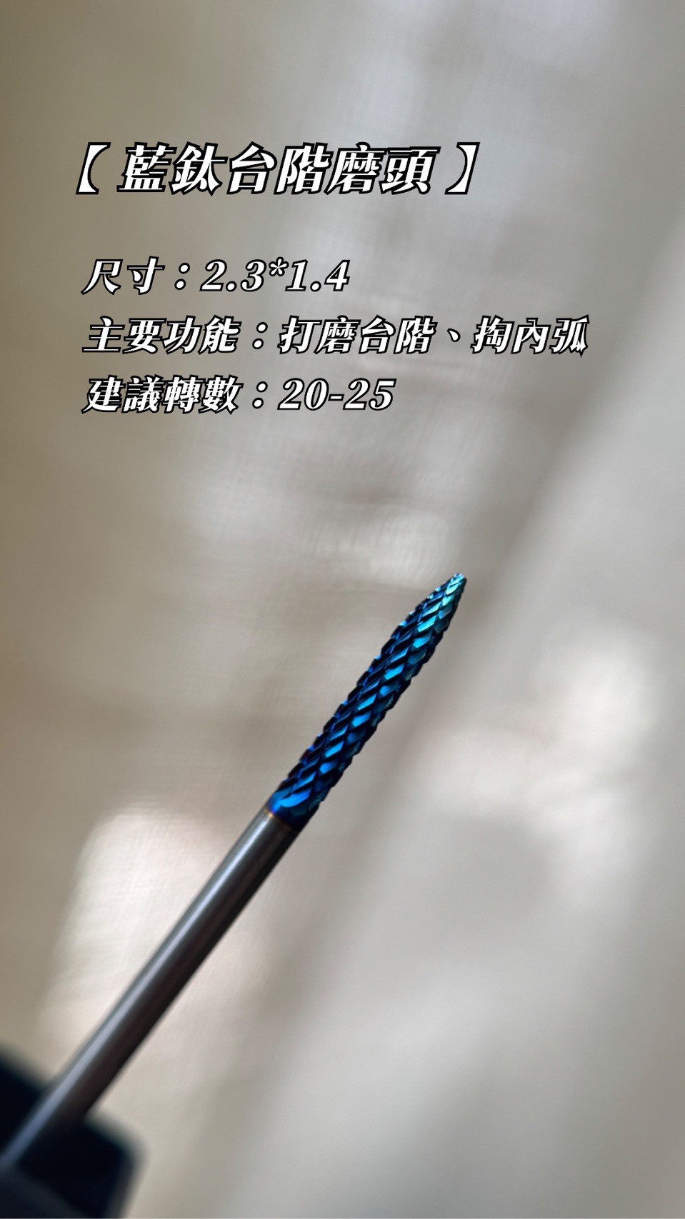 HEIDI NAIL｜HÈI 藍鈦台階磨頭