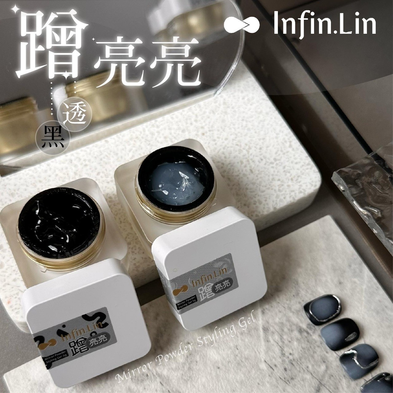 infin.Lin｜蹭亮亮（黑、透明）