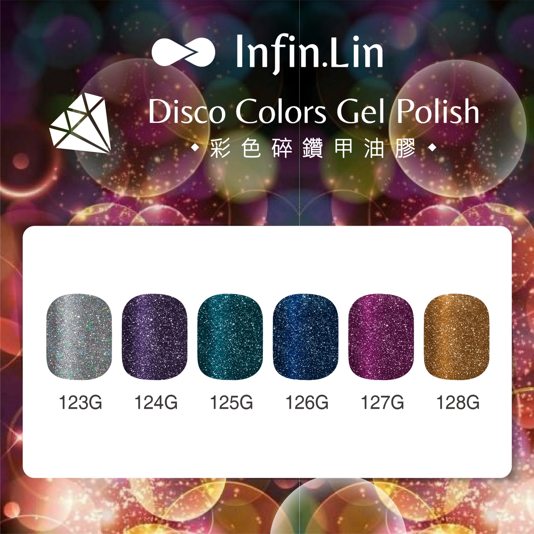 infin.Lin｜彩色甲油膠-碎鑽系列（123-128）