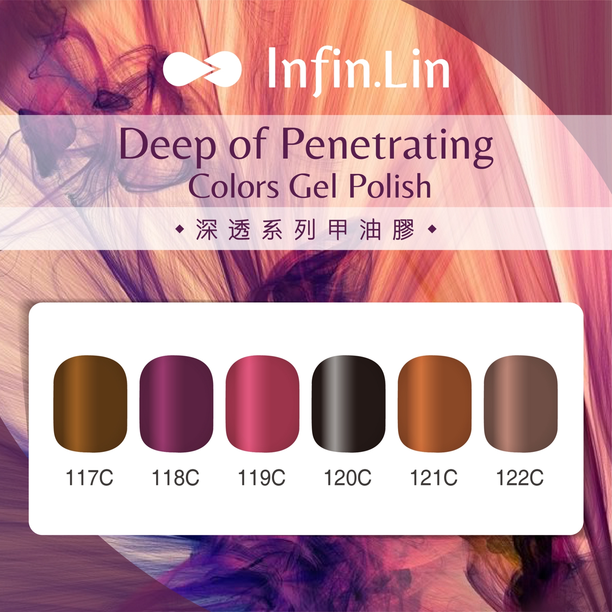 infin.Lin｜彩色甲油膠-深透系列（117-122）