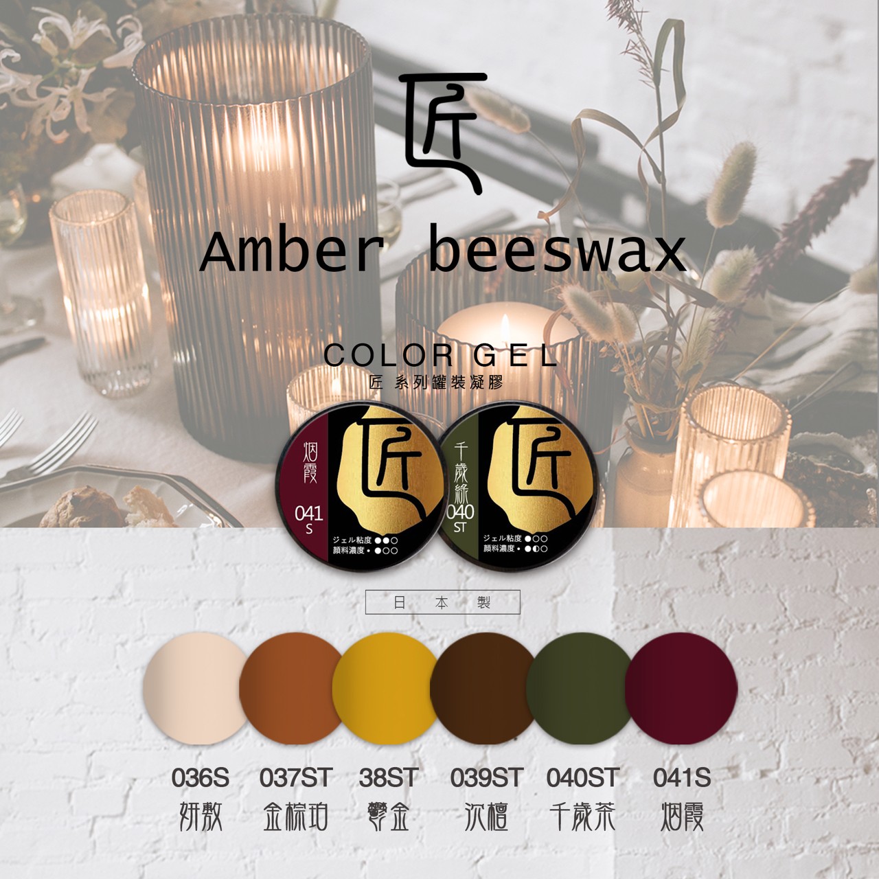 匠｜彩色凝膠-琥珀系列（036-041）