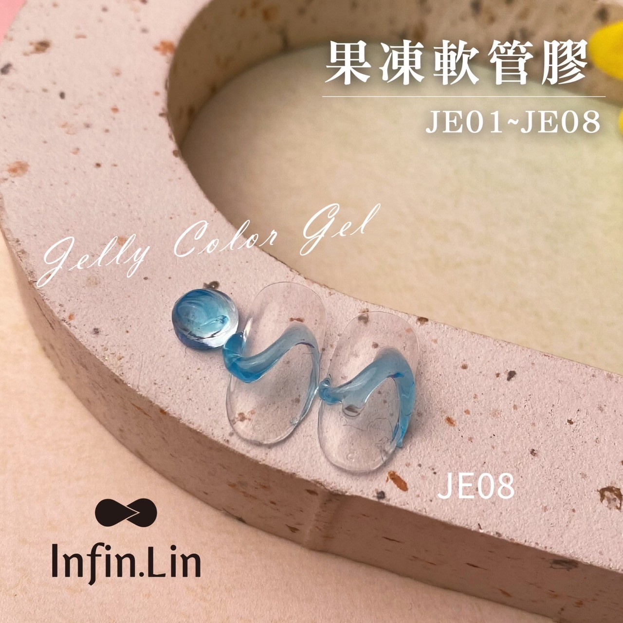 infin.Lin｜果凍軟管膠（JE01-JE08）