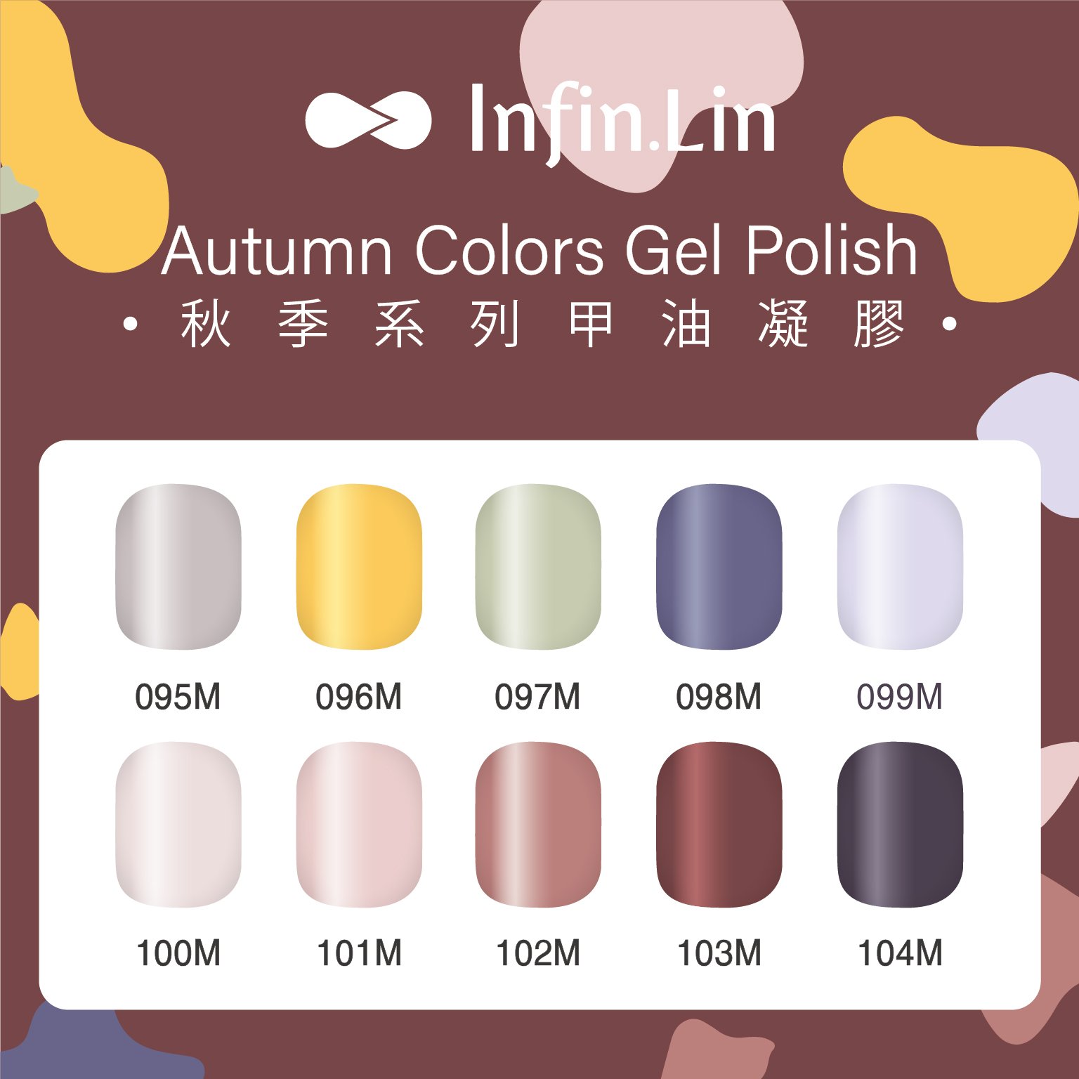 infin.Lin｜彩色甲油膠-秋季系列（95-104）